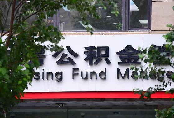 2020年公积金改革-桂平公积金代办平台